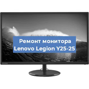 Замена матрицы на мониторе Lenovo Legion Y25-25 в Ростове-на-Дону